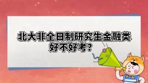 北大非全日制研究生金融类好不好考？ .jpg